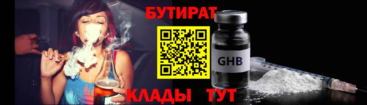 БУТИРАТ Butirat Пыть-Ях